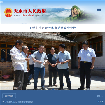 天水市人民政府