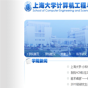 上海大学计算机工程与科学学院