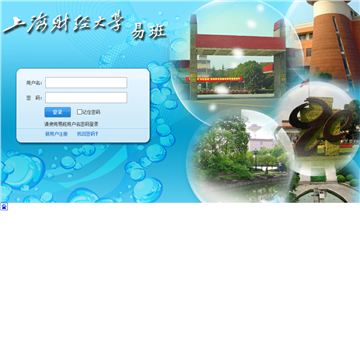上海财经大学易班