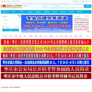 枣庄人才热线