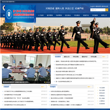 贵州警官职业学院