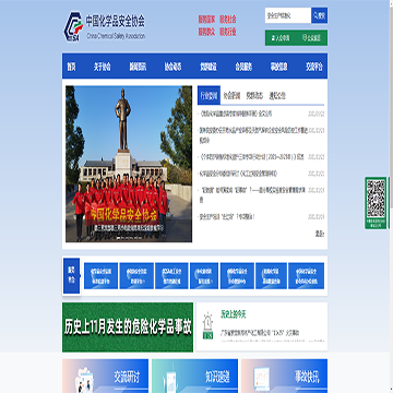 中国化学品安全协会