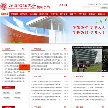 广东财经大学经济贸易学院