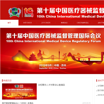 中国医疗器械监督管理国际论坛