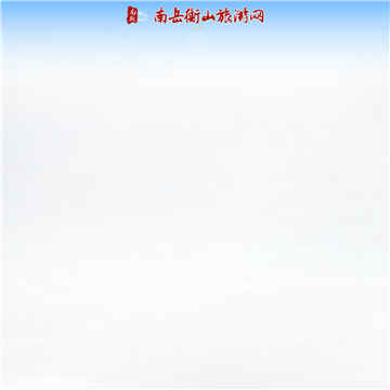 南岳旅游网站