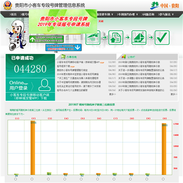 贵阳小客车专段号牌管理信息系统