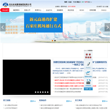 河北机场管理集团有限公司