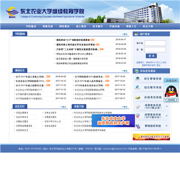 东北农业大学继续教育中心