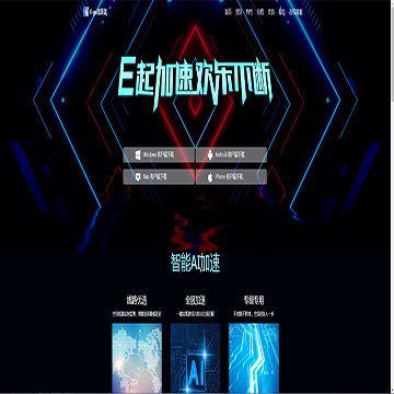 E-go加速器