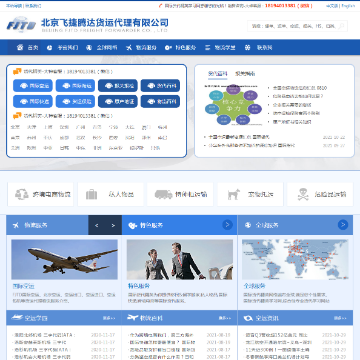 北京飞捷腾达货运代理有限公司