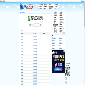 便民查询行政区划代码查询