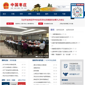 枣庄市政务门户网站