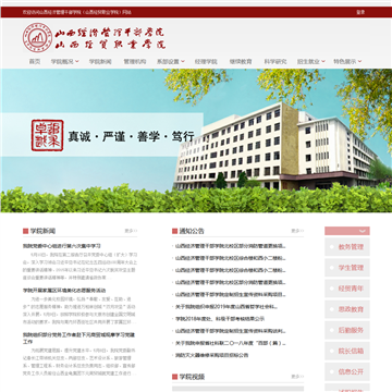 山西经济管理干部学院