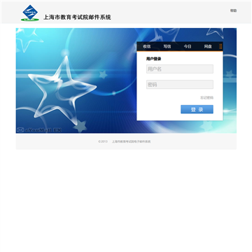 上海市教育考试院电子邮件系统