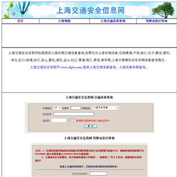 上海交通安全信息网