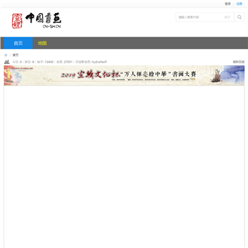 中国书画论坛