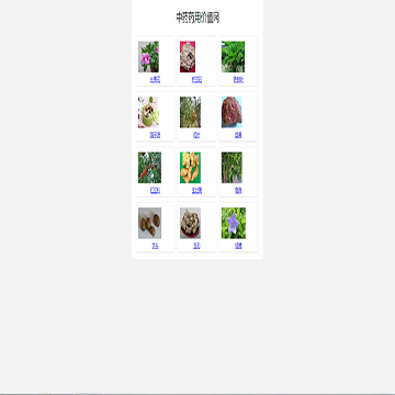 中药药用价值