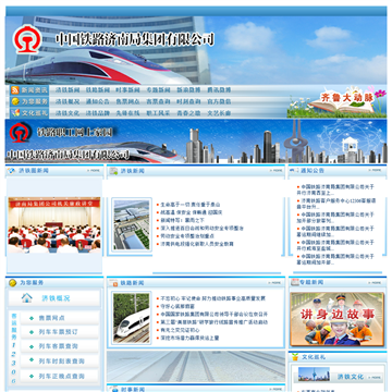 济南铁路局
