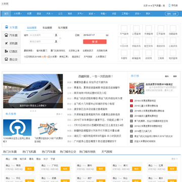 火车时刻表